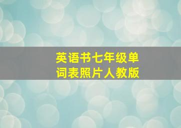 英语书七年级单词表照片人教版