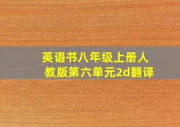 英语书八年级上册人教版第六单元2d翻译