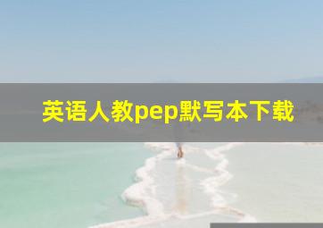 英语人教pep默写本下载