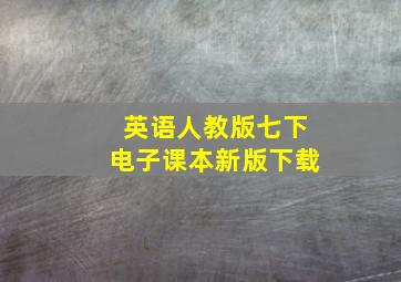 英语人教版七下电子课本新版下载