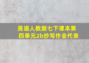 英语人教版七下课本第四单元2b抄写作业代表