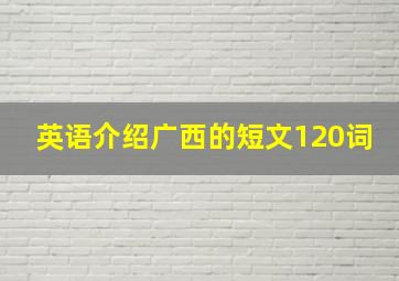 英语介绍广西的短文120词