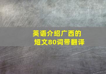 英语介绍广西的短文80词带翻译