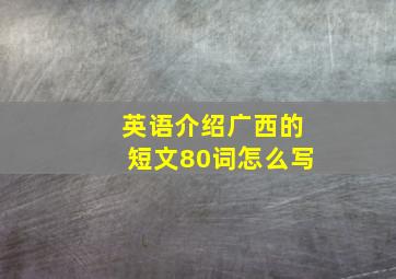 英语介绍广西的短文80词怎么写