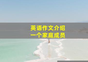 英语作文介绍一个家庭成员