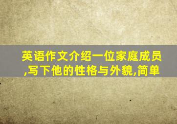 英语作文介绍一位家庭成员,写下他的性格与外貌,简单