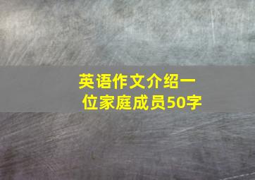 英语作文介绍一位家庭成员50字