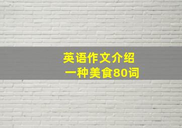 英语作文介绍一种美食80词