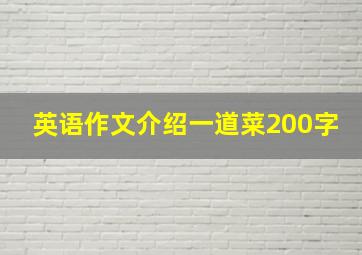 英语作文介绍一道菜200字