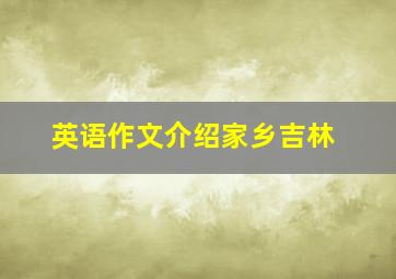 英语作文介绍家乡吉林