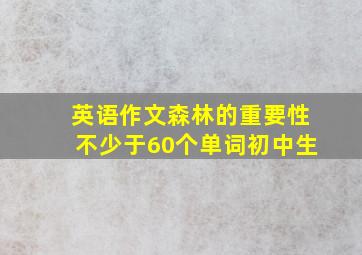 英语作文森林的重要性不少于60个单词初中生