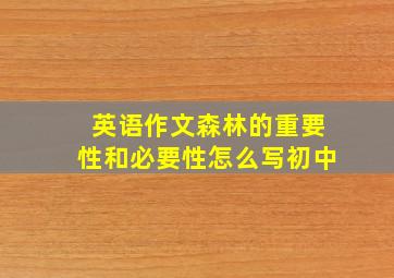 英语作文森林的重要性和必要性怎么写初中