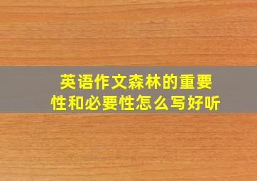 英语作文森林的重要性和必要性怎么写好听