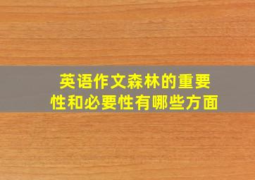 英语作文森林的重要性和必要性有哪些方面