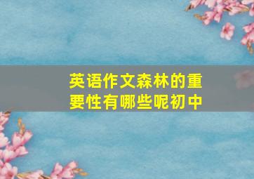 英语作文森林的重要性有哪些呢初中