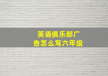 英语俱乐部广告怎么写六年级