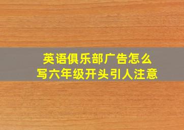 英语俱乐部广告怎么写六年级开头引人注意