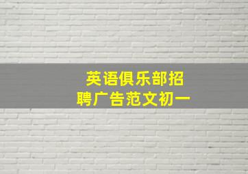 英语俱乐部招聘广告范文初一