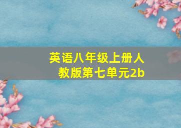 英语八年级上册人教版第七单元2b