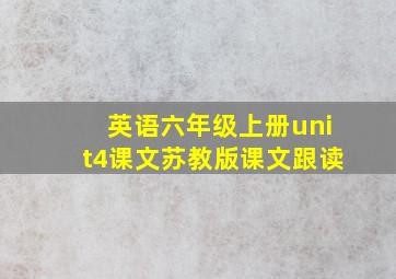 英语六年级上册unit4课文苏教版课文跟读