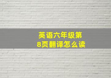 英语六年级第8页翻译怎么读