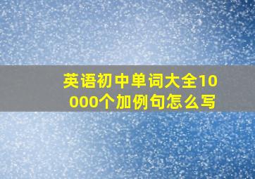 英语初中单词大全10000个加例句怎么写