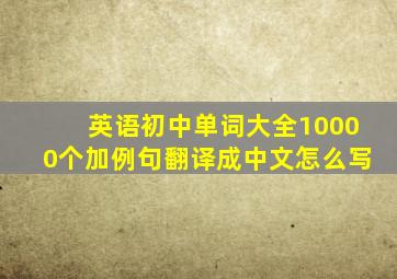 英语初中单词大全10000个加例句翻译成中文怎么写