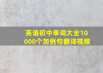 英语初中单词大全10000个加例句翻译视频