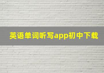 英语单词听写app初中下载