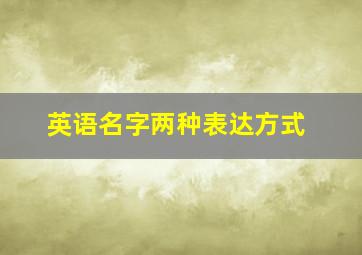 英语名字两种表达方式