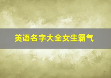 英语名字大全女生霸气