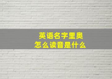 英语名字里奥怎么读音是什么