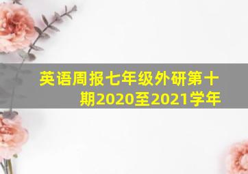 英语周报七年级外研第十期2020至2021学年