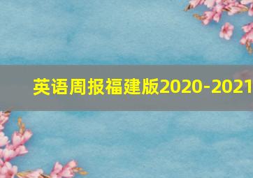 英语周报福建版2020-2021