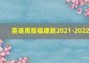 英语周报福建版2021-2022