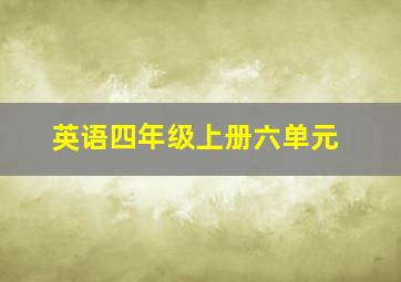 英语四年级上册六单元