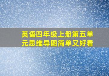 英语四年级上册第五单元思维导图简单又好看