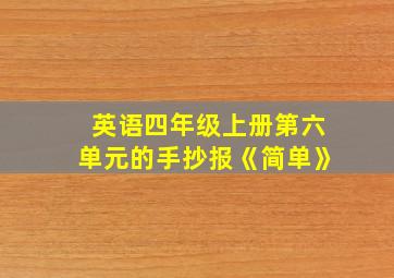 英语四年级上册第六单元的手抄报《简单》