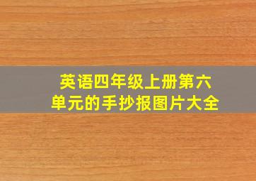 英语四年级上册第六单元的手抄报图片大全