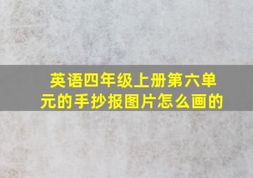 英语四年级上册第六单元的手抄报图片怎么画的