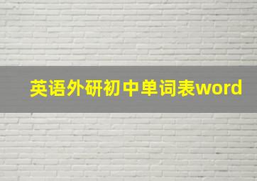 英语外研初中单词表word