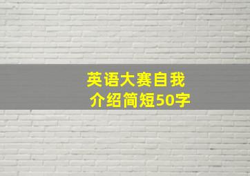 英语大赛自我介绍简短50字