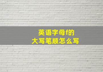 英语字母f的大写笔顺怎么写