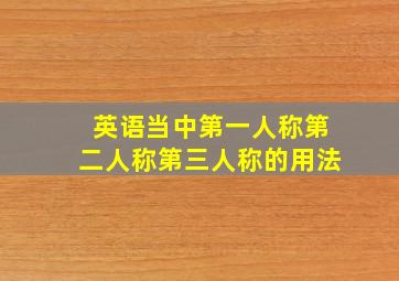 英语当中第一人称第二人称第三人称的用法