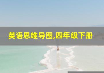 英语思维导图,四年级下册