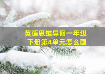 英语思维导图一年级下册第4单元怎么画