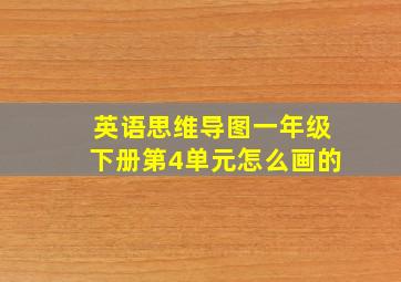 英语思维导图一年级下册第4单元怎么画的