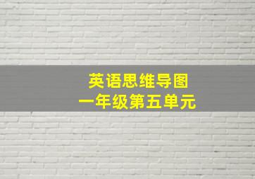 英语思维导图一年级第五单元