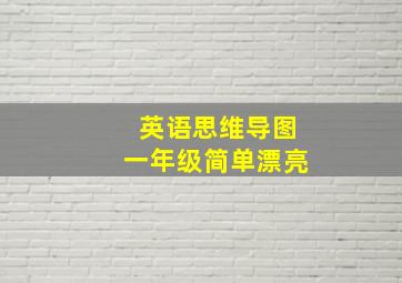 英语思维导图一年级简单漂亮