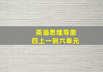 英语思维导图四上一到六单元